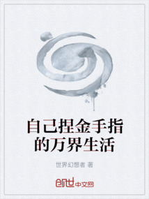 自己捏金手指的萬界生活