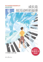 青少年校園美文精品集萃叢書·成長同行系列：成長是悅耳動聽的旋律在線閱讀