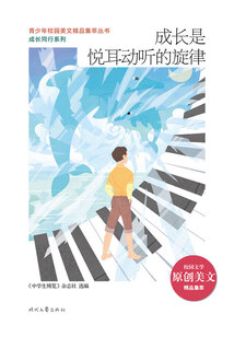 青少年校園美文精品集萃叢書·成長同行系列:成長是悅耳動聽的旋律