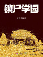 镇尸学园在线阅读