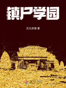 鎮尸學園
