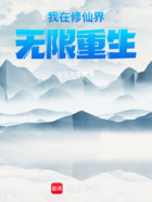 我在修仙界无限重生在线阅读