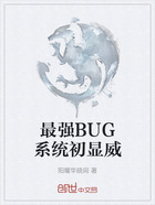 最强BUG系统初显威在线阅读