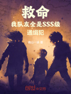 救命,我队友全是SSS级通缉犯在线阅读