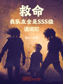 救命,我隊友全是SSS級通緝犯