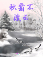 秋霜不渡云在线阅读