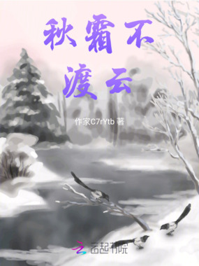 秋霜不渡云在线阅读