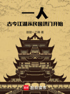 一人:古今江湖,从民国洪门开始在线阅读