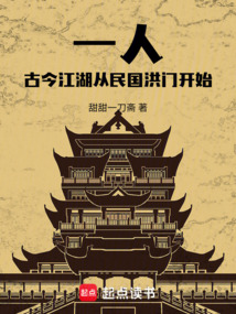 一人：古今江湖，從民國洪門開始