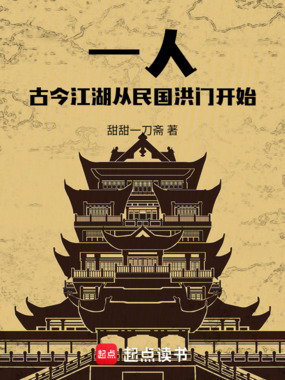 一人：古今江湖，从民国洪门开始在线阅读