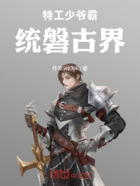 特工少爷霸统磐古界在线阅读