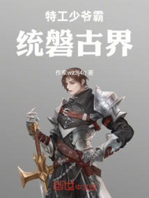 特工少爺霸統(tǒng)磐古界