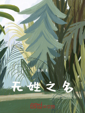 无姓之名在线阅读
