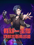 我就一主播,咋都求着我出道!在线阅读