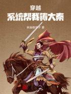 穿越:系统帮我铸大秦在线阅读