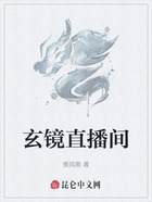 玄镜直播间在线阅读