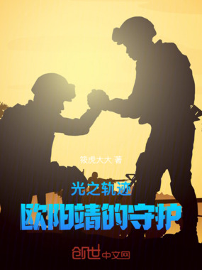 光之轨迹：欧阳靖的守护在线阅读