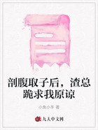 剖腹取子后,渣总跪求我原谅在线阅读