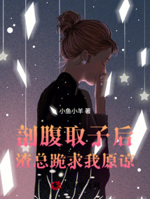 剖腹取子后，渣總跪求我原諒
