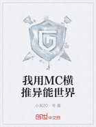 我用MC横推异能世界在线阅读