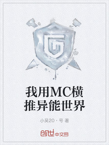 我用MC橫推異能世界