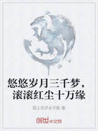 悠悠岁月三千梦，滚滚红尘十万缘在线阅读