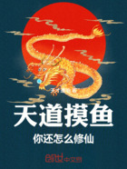 天道摸鱼,你还怎么修仙在线阅读