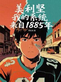 美利堅,我的系統來自1885年