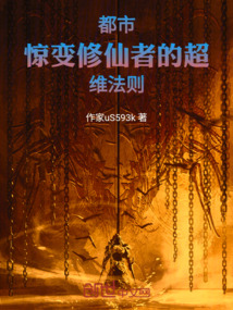都市驚變：修仙者的超維法則