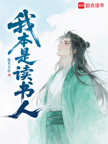 我本是讀書人