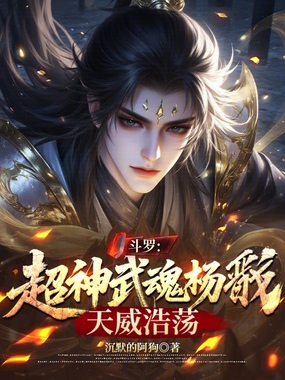 斗罗:超神武魂杨戬,天威浩荡在线阅读