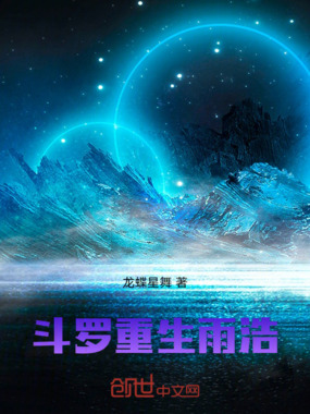 斗罗:天使神降在线阅读