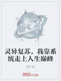 靈異復蘇，我靠系統走上人生巔峰