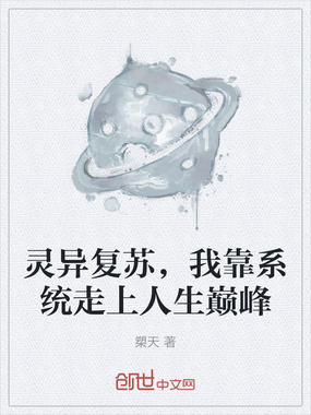 灵异复苏,我靠系统走上人生巅峰在线阅读