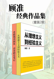 顧準經典作品集(套裝2冊)