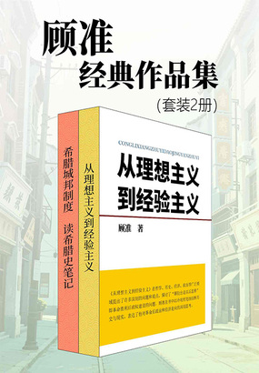 顾准经典作品集（套装2册）最新章节全文无弹窗在线阅读-男武侠