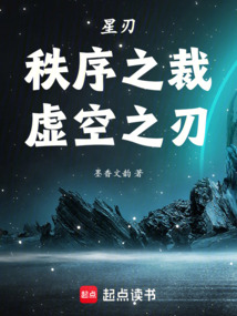 星刃：秩序之裁，虛空之刃