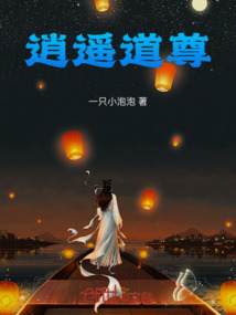 逍遙道尊