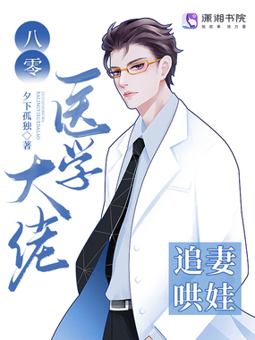 八零医学大佬追妻哄娃在线阅读