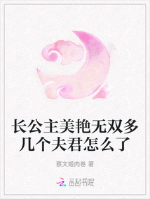 長公主美艷無雙多幾個夫君怎么了
