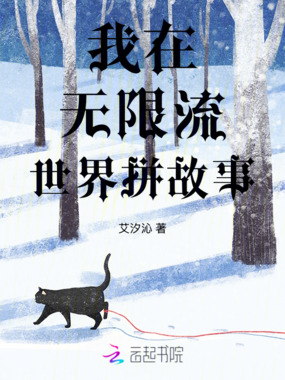 我在无限流世界拼故事在线阅读