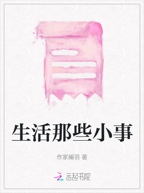 生活那些小事在线阅读