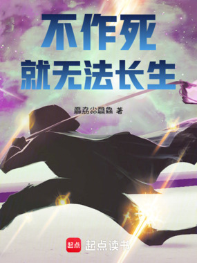 不作死就无法长生在线阅读