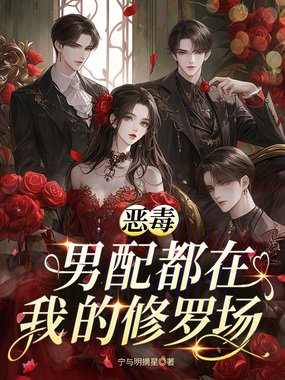 恶毒男配都在我的修罗场在线阅读