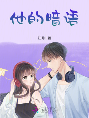 他的暗语在线阅读