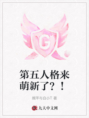 第五人格来萌新了？！在线阅读
