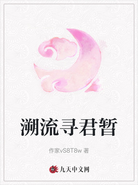 溯流寻君暂在线阅读