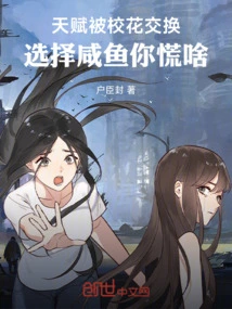 Talents Are Exchanged for School Beauties, Why Are You Panicking If You Choose Salted Fish?