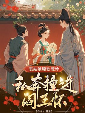 表姑娘腰软惹怜,私奔撞进阎王怀在线阅读