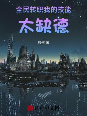 全民转职：我的技能太缺德在线阅读